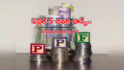 PPF: పీపీఎఫ్ ఖాతాదారులకు అలర్ట్.. ఇంకా ఒక్కరోజే ఛాన్స్.. అలా చేస్తే భారీ నష్టం తప్పదు!