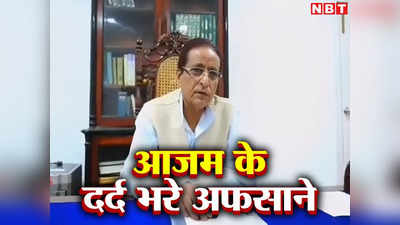 Azam Khan का दर्दभरा वीडियो देखा क्या? जौहर यूनिवर्सिटी की तारीफ, योगी सरकार पर तंज, क्या हैं राजनीतिक मायने