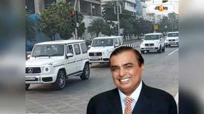 Mukesh Ambani Cars : 30 কোটির কনভয়ে যাতায়াত করেন আম্বানি! সামনে থাকে মার্সিডিজ, পিছনে রেঞ্জ রোভার
