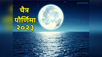 Chaitra Purnima 2023: चैत्र पौर्णिमा कधी आहे? जाणून घेऊया पूजाविधी, मुहूर्त आणि महत्व