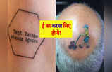 Weird Tattoos: टैटू बनवाने के चक्कर में मजाक बन गए ये लोग, Photos देख हो जाएंगे लोटपोट