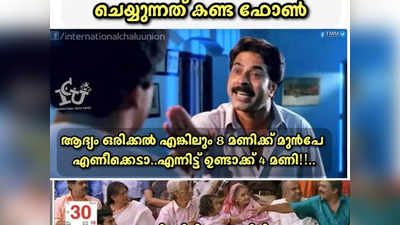 ഒരു അലാറം വെച്ചാൽ പോരെ, ഒരുപാട് അലാറം വെച്ച് പരാജയപ്പെടാണോ!!  ട്രോളുകൾ