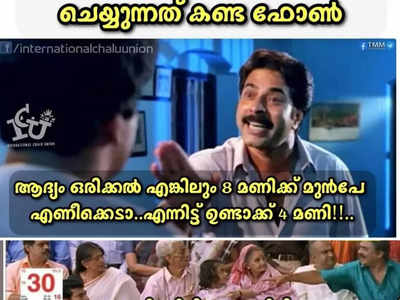 ഒരു അലാറം വെച്ചാൽ പോരെ, ഒരുപാട് അലാറം വെച്ച് പരാജയപ്പെടാണോ!!  ട്രോളുകൾ