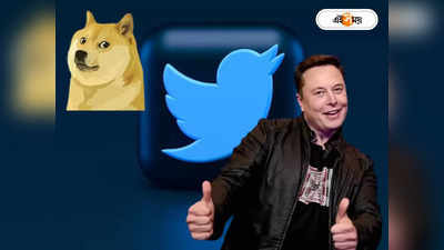 Twitter Logo Change: পাখির ছবি বদলে টুইটারে Dogecoin-র লোগো বসালেন এলন মাস্ক