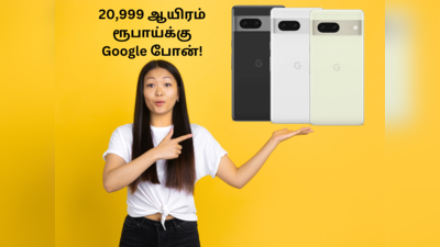 Google ஸ்மார்ட்போனை வெறும் 20,999 ரூபாய்க்கு வாங்கலாம்! 39 ஆயிரம் ரூபாய் சலுகை!