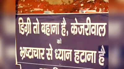 डिग्री तो बहाना है, केजरीवाल को भ्रष्टाचार से ध्यान हटाना है, बीजेपी नेता ने दिल्ली में कई जगह लगवाए पोस्टर