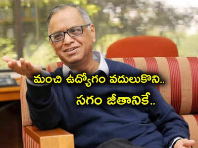 Narayana Murthy: ఎయిరిండియా ఆఫర్‌ను వద్దనుకున్న నారాయణ మూర్తి.. సగం జీతానికే అక్కడికి ఎందుకో?