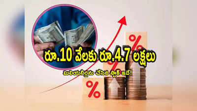 Multibagger: రూ.10 వేలు పెడితే రూ.4.7 లక్షల లాభం.. 4,300 శాతం రిటర్న్స్.. ఈ స్టాక్‌తో కాసుల వర్షం!