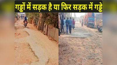 Bihar News: बाबूजी धीरे चलना... गड्ढों में गुम सीतामढ़ी की सड़कें और गलियां