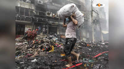 Dhaka Bangabazar Fire : ঢাকার বঙ্গবাজারে ভয়াবহ অগ্নিকাণ্ড! ঈদের আগে সব হারিয়ে পথে বসলেন ব্যবসায়ীরা