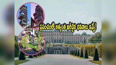 Expensive Houses: అంబానీ నుంచి బిల్ గేట్స్ వరకు.. ప్రపంచంలో ఖరీదైన ఇళ్లు ఇవే.. ఫుల్ లిస్ట్ ఇదే! 