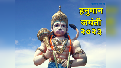 Hanuman Jayanti 2023: हनुमान जयंती या शुभ योग नक्षत्रात होईल साजरी; जाणून घेऊया मुहूर्त, पूजाविधी आणि महत्व