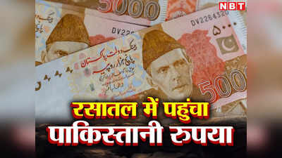Pakistan Currency: आईएमएफ ने दिया गच्‍चा तो पाताल में पहुंचा कंगाल पाकिस्‍तान का रुपया, डॉलर के मुकाबले इतिहास में सबसे नीचे दाम