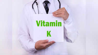 Vitamin K : இரத்தப்போக்கை அதிகரிக்கும் வைட்டமின் கே குறைபாடு, அறிகுறிகள் இப்படிதான் இருக்குமாம்!