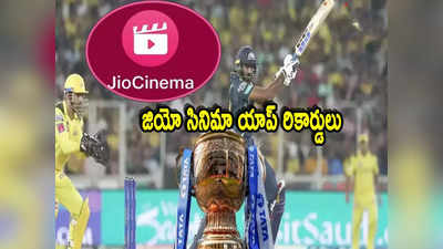 JioCinema: ఐపీఎల్ క్రేజ్ అట్లుంటది.. జియో సినిమా రికార్డ్ డౌన్‌లోడ్స్.. ఒక్కరోజే 2.5 కోట్ల మంది!