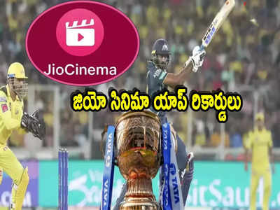 JioCinema: ఐపీఎల్ క్రేజ్ అట్లుంటది.. జియో సినిమా రికార్డ్ డౌన్‌లోడ్స్.. ఒక్కరోజే 2.5 కోట్ల మంది!