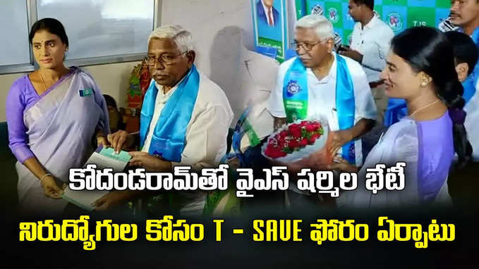 కోదండరామ్‌తో వైఎస్ షర్మిల భేటీ.. నిరుద్యోగుల కోసం T - SAVE ఫోరం 