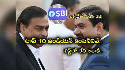 Market Capitalisation: భారత టాప్-10 కంపెనీలివే.. అంబానీ సంస్థ టాప్.. జాడే లేని అదానీ కంపెనీ.. పాపం SBI! 