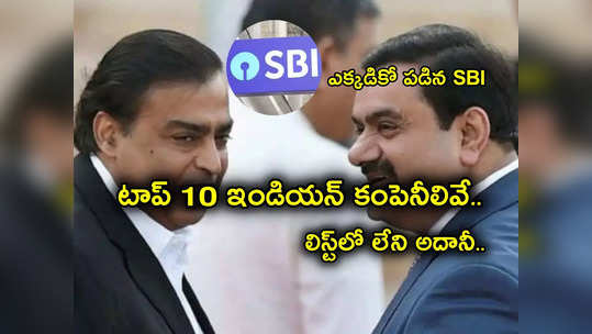 Market Capitalisation: భారత టాప్-10 కంపెనీలివే.. అంబానీ సంస్థ టాప్.. జాడే లేని అదానీ కంపెనీ.. పాపం SBI! 