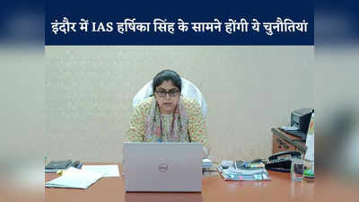 IAS Harshika Singh: लंदन स्कूल ऑफ इकोनॉमिक्स से पढ़ाई, PM के हाथों सम्मान... इंदौर नगर निगम की कमिश्नर हर्षिका सिंह कौन?