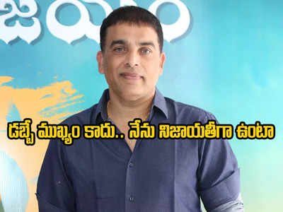 Dil Raju - నాకు వస్తున్న పేరు తట్టుకోలేరు.. రాళ్లేయడానికి ఒక బ్యాచ్ రెడీగా ఉంటది: దిల్ రాజు