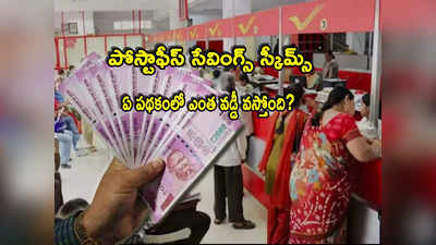 Post Office: పోస్టాఫీస్ పథకాల్లో లేటెస్ట్ వడ్డీ రేట్లు.. ఏ స్కీమ్‌కి ఎంత? ఫుల్ లిస్ట్ ఇదే!