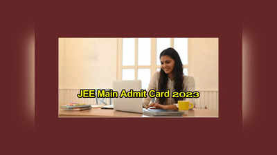 JEE Main Admit Card 2023 : జేఈఈ మెయిన్‌ సెషన్‌ 2 అడ్మిట్ కార్డులు విడుదల.. లింక్‌ ఇదే