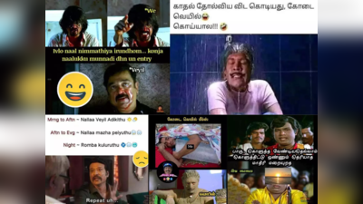 Summer Tamil Memes : சூரிய பகவானே செட்டிங்ஸ்ல போயி பிரைட்னஸ் குறைக்க முடியுமா? வெயில் தாங்க முடிலடா சாமி! வைரல் வெயில் மீம்ஸ்..