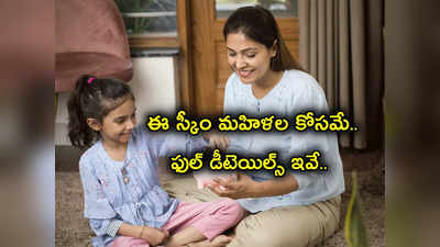 Women Scheme: మహిళల కోసం అద్భుత పథకం.. ఎక్కువ వడ్డీ.. ఎలా తెరవాలి.. కనీసం ఎంత కట్టాలి.. ఇక్కడ చూడండి..