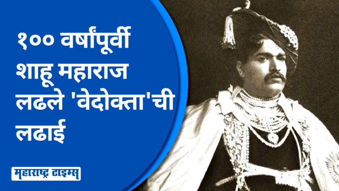 १०० वर्षांपूर्वी शाहू महाराजांच्या दूरदृष्टीतून उभं राहिलं शाहू वैदिक विद्यालय