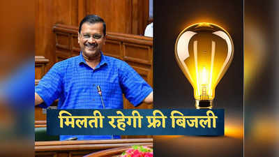 दिल्लीवालो को मिलती रहेगी फ्री बिजली, केजरीवाल सरकार का फैसला, BJP-LG पर फिर लगाया आरोप