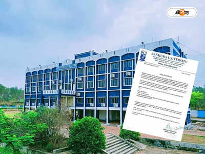 Bankura University Recruitment: মূল্য ৩০০ টাকা! অধ্যাপক হতে বাঁকুড়া বিশ্ববিদ্যালয়ে লাইন প্রার্থীদের