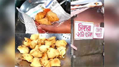 West Bengal Trending News : ৩ টাকায় মাংসের চপ, ২ টাকায় আলুর সিঙ্গাড়া!  হিট সিঙ্গাড়া কাকুকে কোথায় পাবেন জানেন?