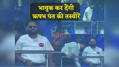 IPL 2023: दर्द के बावजूद दिल्ली कैपिटल्स को सपोर्ट करने स्टेडियम पहुंचे ऋषभ पंत, भावुक कर देगी ये तस्वीर