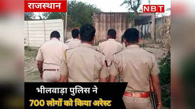 Rajasthan News : भीलवाड़ा में पुलिस का ताबड़तोड़ एक्शन, कुछ घंटो में 700 लोगों को पकड़ा