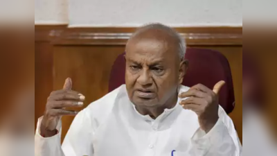 HD Deve Gowda: కాంగ్రెస్‌కు ఝలక్ ఇచ్చిన దేవెగౌడ.. ఎందుకిలా?