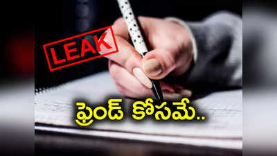 టెన్త్ హిందీ పేపర్ లీక్ కేసు.. ఇదంతా చేసింది 16 ఏళ్ల కుర్రాడు.. తన ఫ్రెండ్ కోసమే రిస్క్..