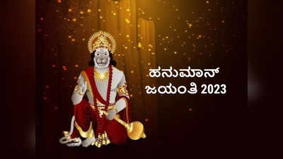 Hanuman Jayanti 2023 Mantra: ರಾಶಿಗನುಗುಣವಾಗಿ ಹನುಮಾನ್‌ ಮಂತ್ರ ಮತ್ತು ನೈವೇದ್ಯ ಹೀಗಿದೆ..!