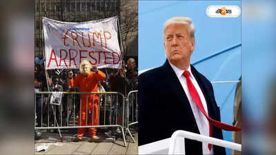 Donald Trump Arrest : আমি নির্দোষ! গ্রেফতারির পর আদালতে আর্তনাদ ডোনাল্ড ট্রাম্পের