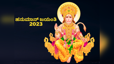 Hanuman Jayanti 2023 Muhurat: ಹನುಮಾನ್ ಜಯಂತಿ 2023 ಮುಹೂರ್ತ, ಪೂಜೆ ವಿಧಾನ, ಮಹತ್ವ, ಮಂತ್ರ..!