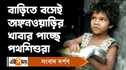 anganwadi foods reached to street childs initiated in alipurduar see the bengali video