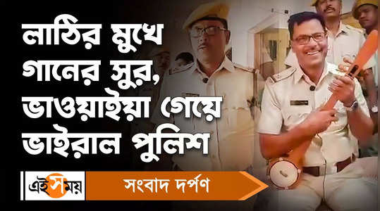 alipurduar jail posting police najrul islam song goes viral on internet see the bengali video