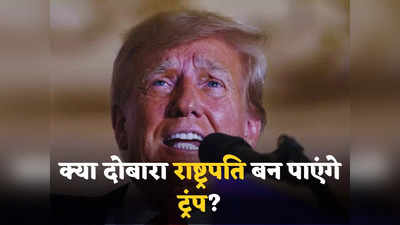 Trump News in Hindi: लटक रही जेल जाने की तलवार, लगे 34 आरोप... डोनाल्ड ट्रंप के दोबारा राष्ट्रपति बनने के सपने का अब क्या होगा?
