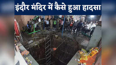 OPINION: इंदौर मंदिर में बावड़ी धंसने से गईं 36 जानें, एक हादसे के पीछे छिपी कितनी लापरवाहियां