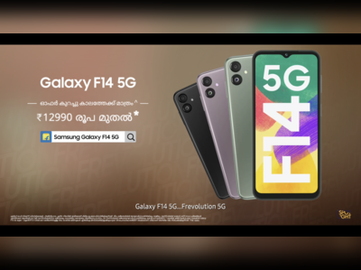 #Frevolution5G അനുഭവിച്ചറിയൂ | Samsung Galaxy F14 5Gയിലൂടെ എവിടെയും എപ്പോഴും മിന്നൽ വേഗത