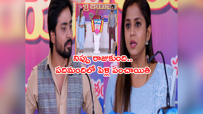 Guppedantha Manasu ఏప్రిల్ 5: ‘అసలది పెళ్లే కాదు’ మైక్‌లో అరిచి చెప్పిన రిషి.. బరిలోకి దిగిన వసు