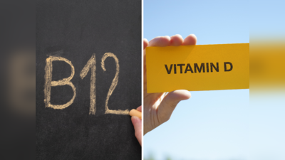 Vitamin B12 & D: ना कोई दवा, ना सप्लीमेंट, नेचुरल तरीके से बढ़ाएं विटामिन बी12 और विटामिन डी, लगेंगे 10 मिनट