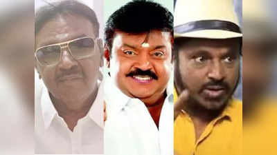 Vijayakanth: விஜயகாந்த் நிலைகுலைந்து போக காரணம் இதுதான்... பகீர்  கிளப்பிய பிரபல இயக்குநர்!