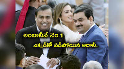 Mukesh Ambani: మళ్లీ ఆసియా కుబేరుడిగా అంబానీ.. ఆ లిస్ట్‌లో 24కు పడిపోయిన అదానీ.. ఎన్ని లక్షల కోట్ల సంపద అంటే?