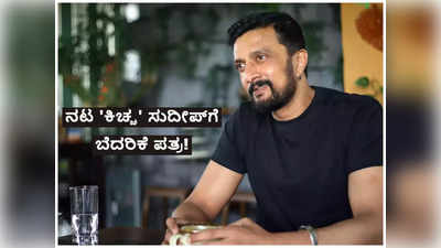 ನಟ ಕಿಚ್ಚ ಸುದೀಪ್‌ಗೆ ಬೆದರಿಕೆ ಪತ್ರಗಳನ್ನು ಕಳುಹಿಸಿದ ಕಿಡಿಗೇಡಿ; ದೂರು ದಾಖಲು